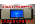 東潤實(shí)驗小學(xué)液晶觸摸一體機(jī)